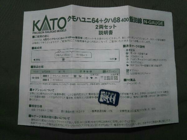 動作確認済 Nゲージ KATO クモハユニ64+クハ68 400 飯田線2両セット KATO 飯田線 | 1円〜 2両 おはようHIDEKYU