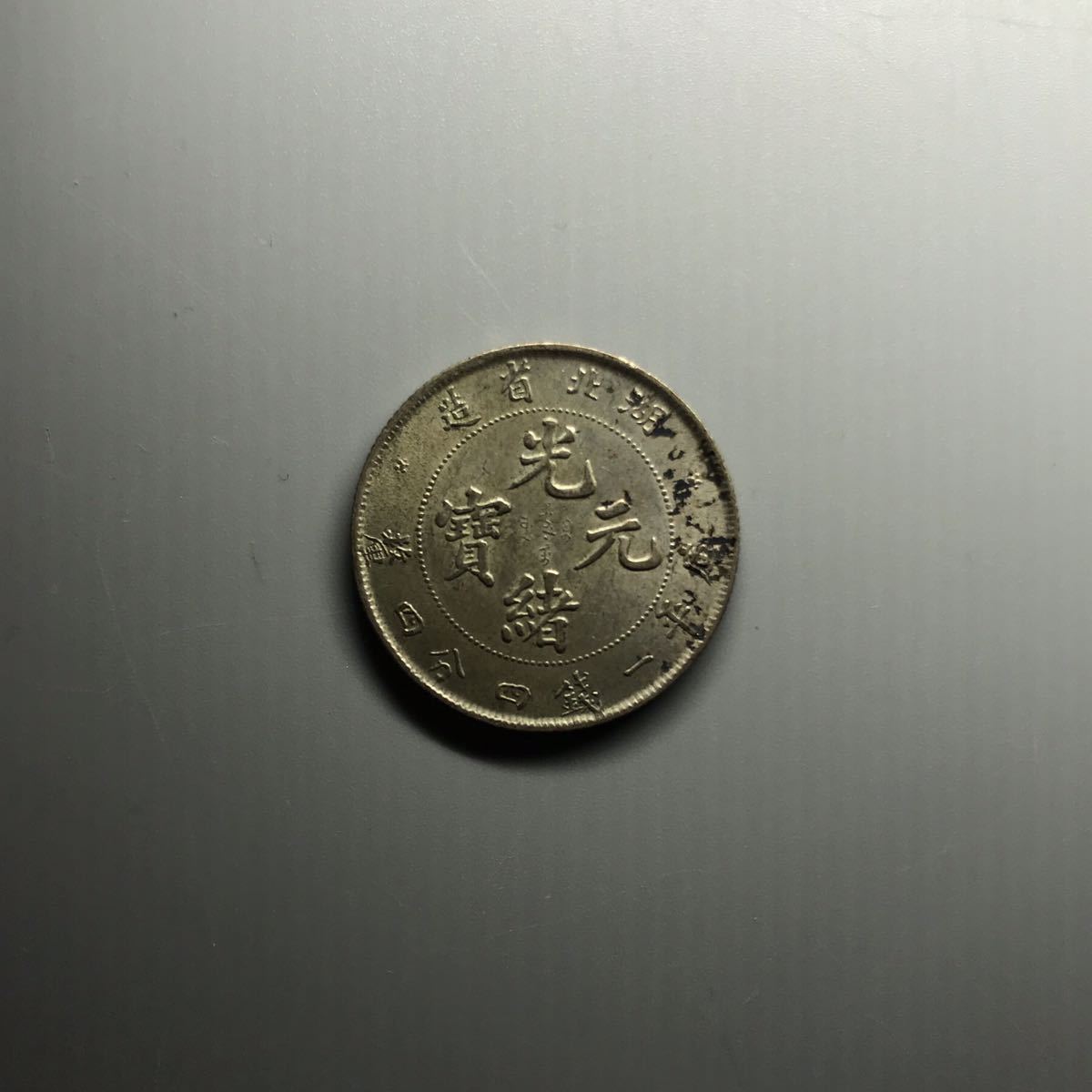 中国 古銭 光緒元寳 庫平一錢四分四釐 湖北省造 E 貨幣 硬貨