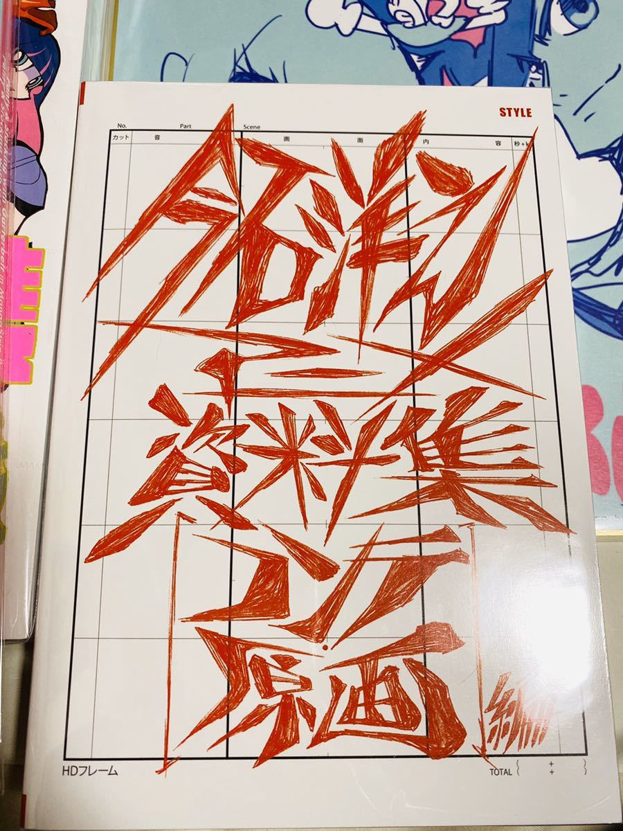 今石洋之アニメ画集 スペシャルセット（初回生産分・『プロメア』複製