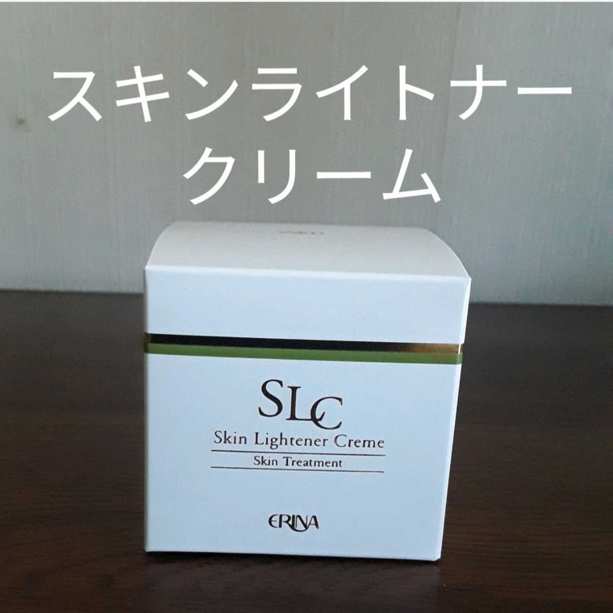 エリナ スキンライトナークリーム ☆送料350円~ | エリナ スキン