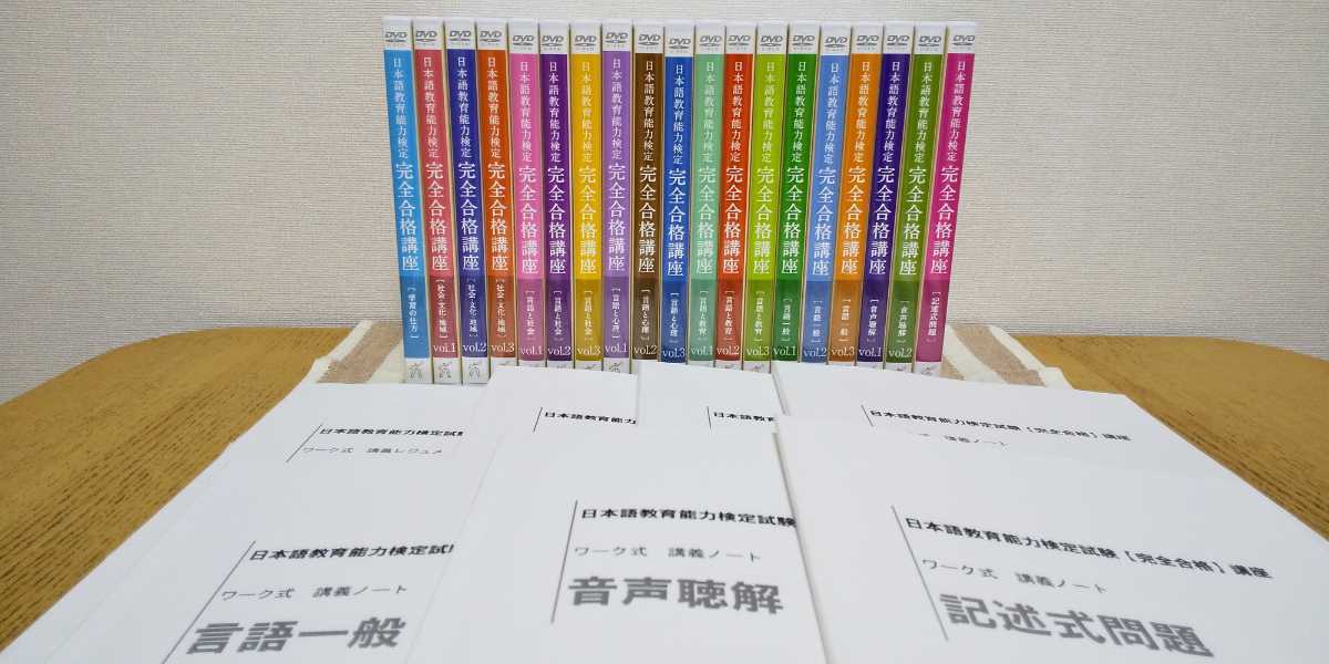 ☆日本語教育能力検定 完全合格講座☆ DVD&CD全19巻 講義ノート7冊 