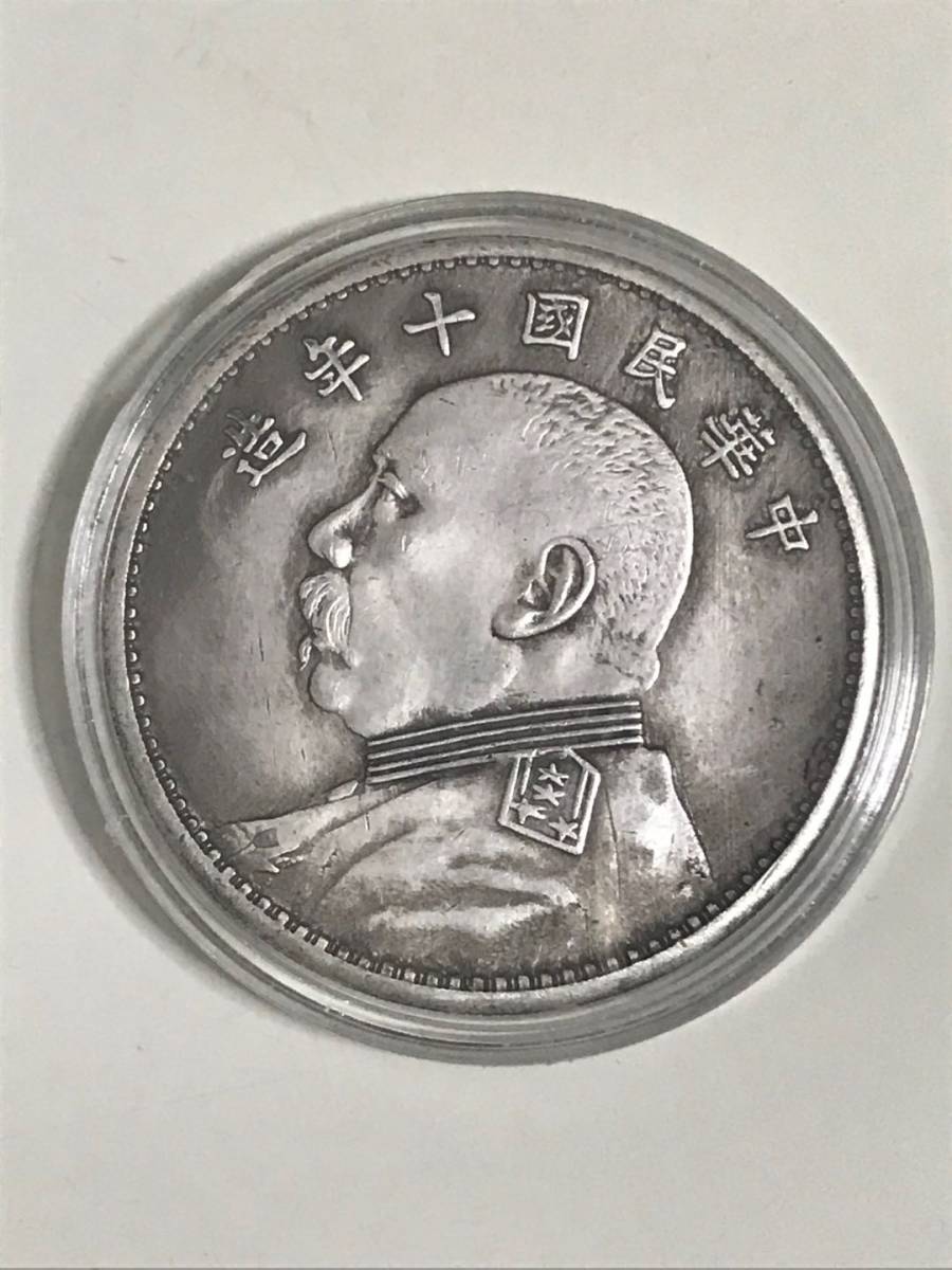 ☆中華民国 九年造 袁世凱 壹圓 銀貨 中国/古銭/硬貨/コレクション