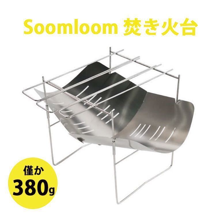 【2026，人気SALE】 Soomloom正規品 超軽量焚き火台 折り畳み式 ステンレス製 バーベキューコンロ スピット 串 3本付 380g(焚き火台)｜売買されたオークション情報、yahooの商品情報をアーカイブ公開 - オークファン 焚き火台