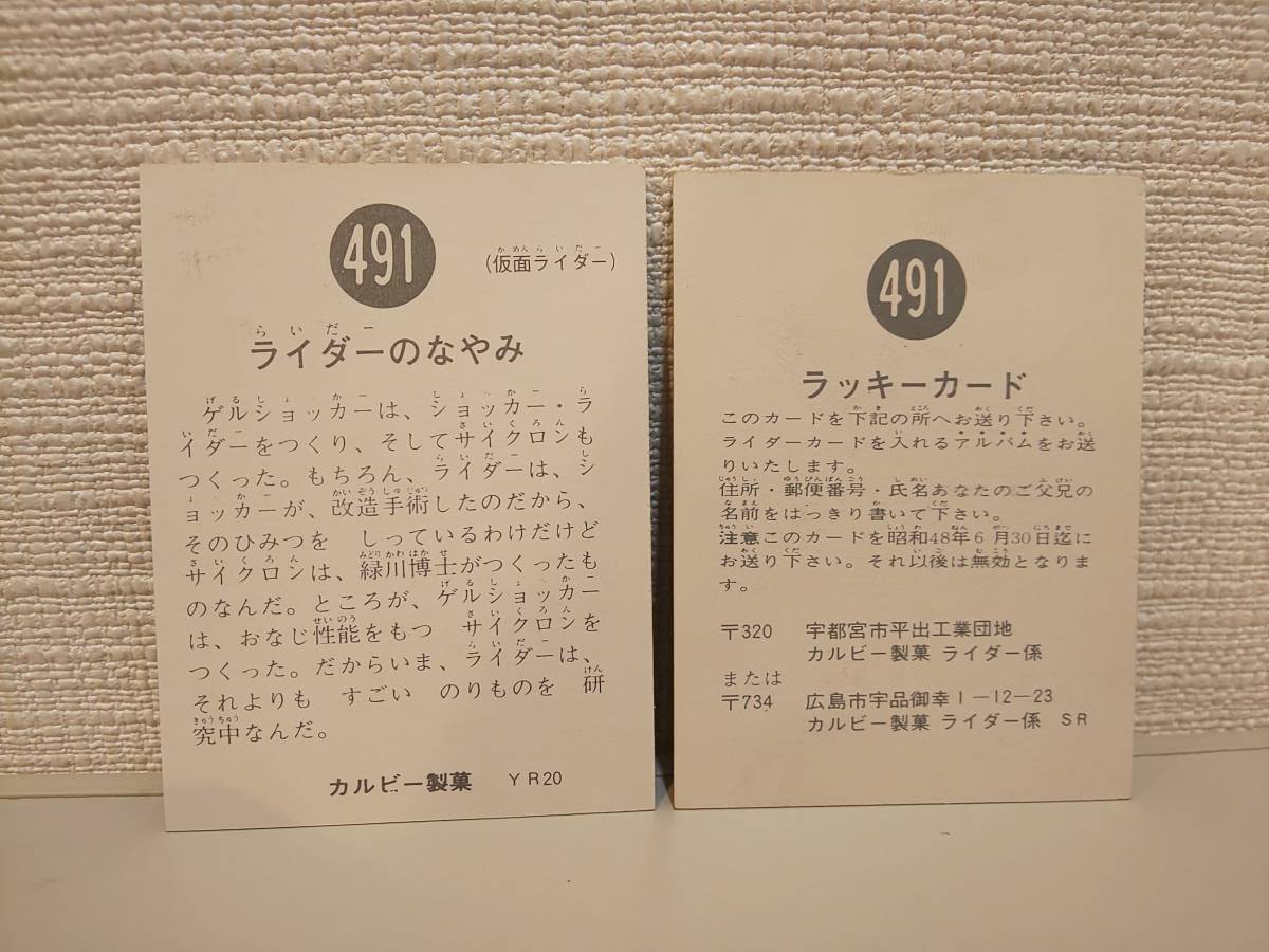 3491○旧カルビー 当時物 仮面ライダースナック 491 ラッキーカード