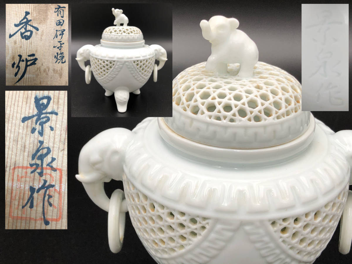 有田焼 香炉 景泉作 香器『香炉白磁 小栗景 唐草透し彫 0522-