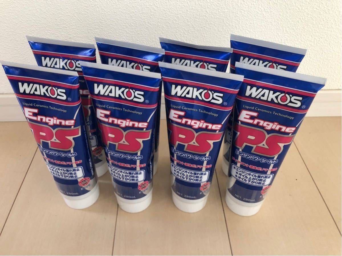 ☆ ワコーズ エンジンパワーシールド 8本セット ☆ ワコーズ エンジン