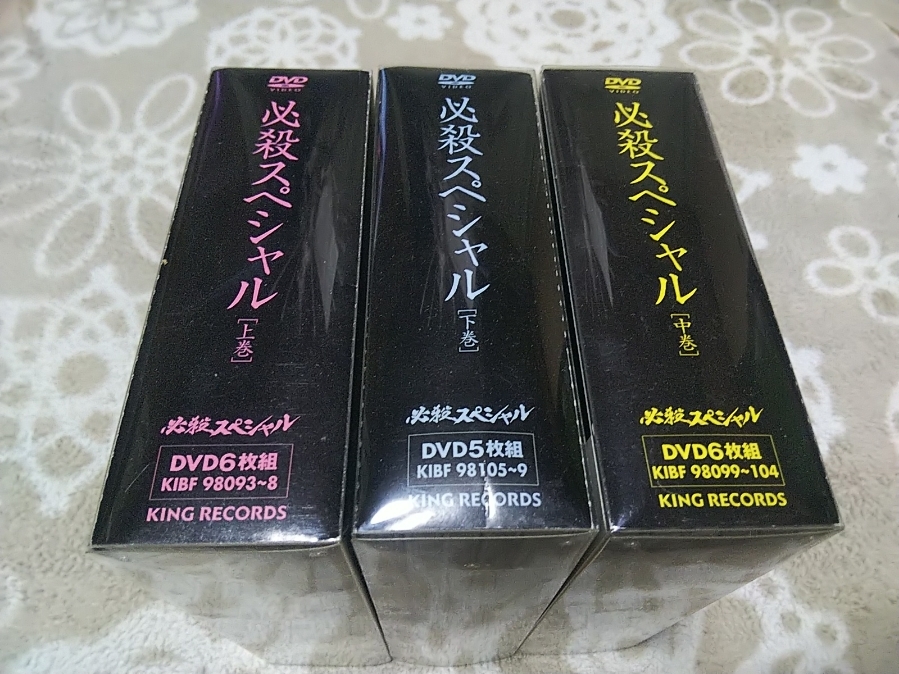 必殺スペシャル DVD ボックス。 上、中、下巻全３巻セット。 初回限定生産版。 ☆必殺スペシャル 上巻 中巻 下巻 初回生産限定版DVD-BOX全3巻