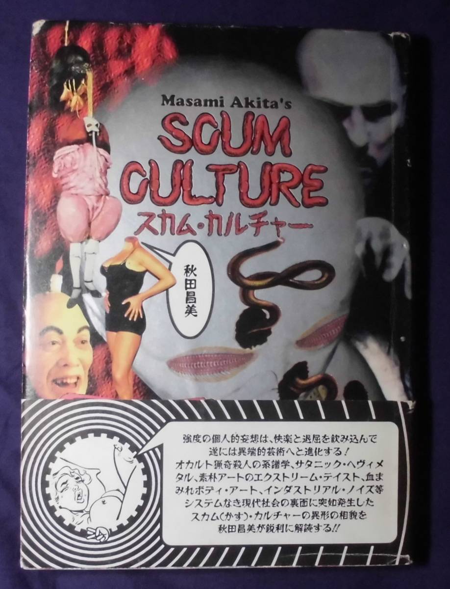 スカムカルチャー 秋田 昌美 メルツバウ オカルト サブカルチャー