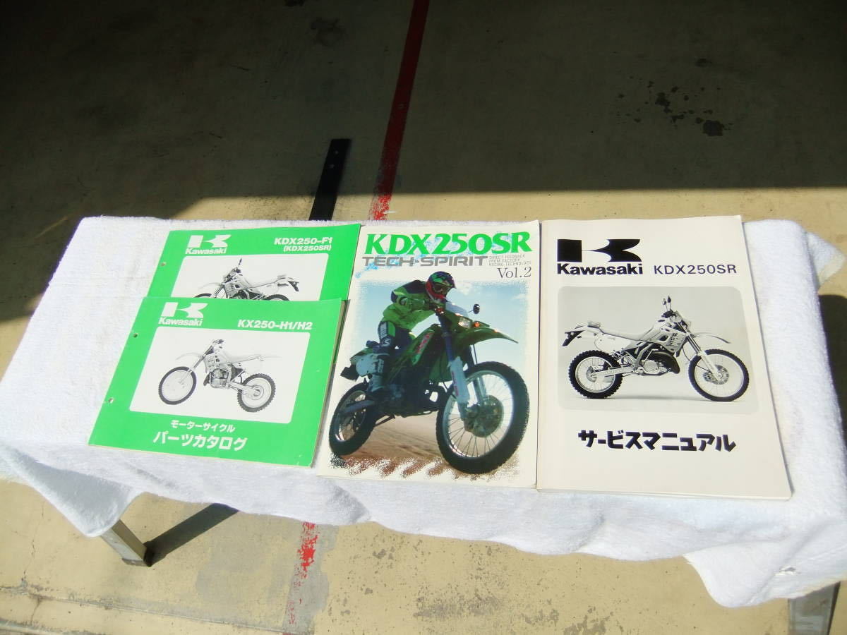 送料込】【即決】☆kawasaki KDX250SR☆サービスマニュアル&TECH
