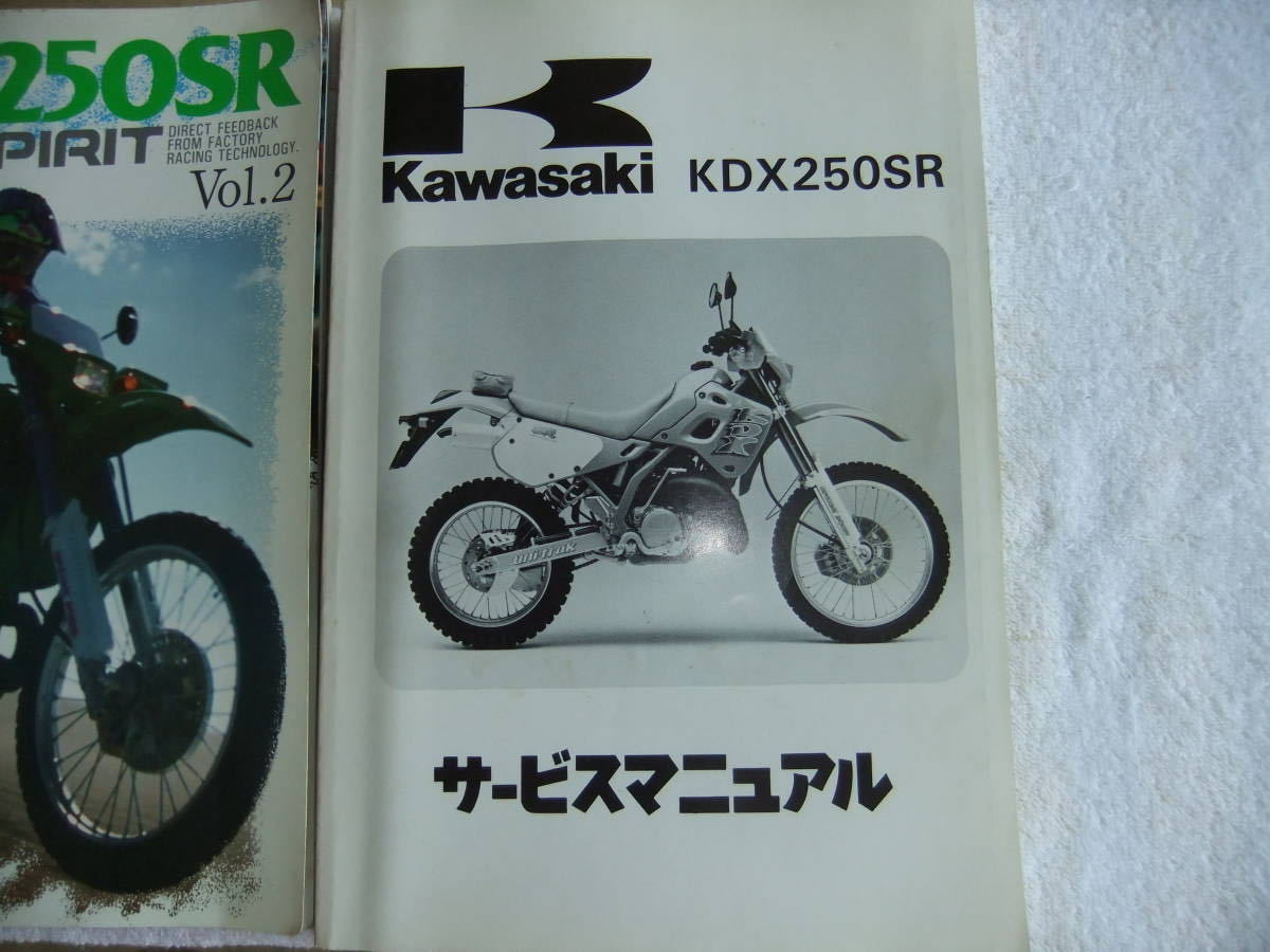 Kawasaki KDX250SR サービスマニュアル　補足版　2冊セット 送料込】【即決】☆kawasaki KDX250SR☆サービスマニュアル&TECH