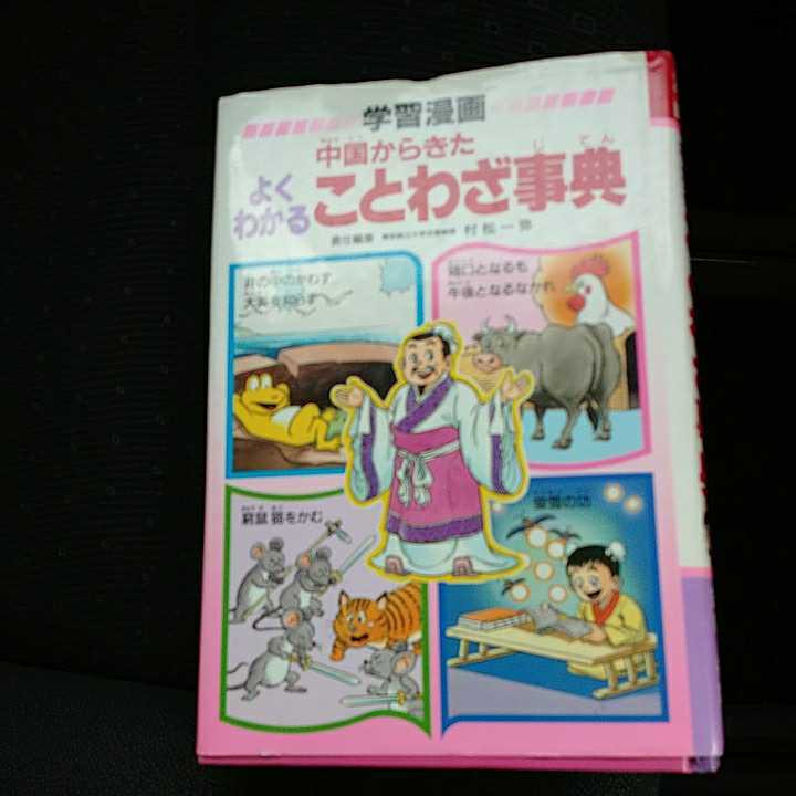 学習漫画 : - 中国からきたよくわかることわざ事典 メルカリ 中国から