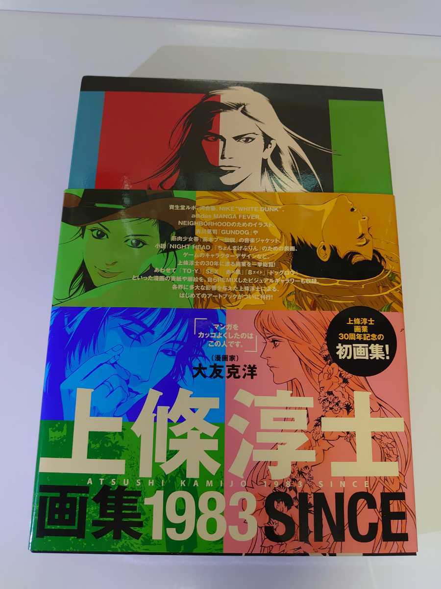 上條 上條淳士画集「1983」TO-Y トーイ全巻 山田のこと SEX 全巻 ZINGY