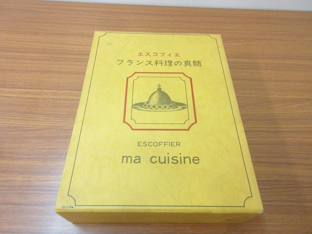 エスコフィエフランス料理 LE GUIDE CULINAIRE |