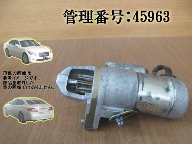 H22 フーガ KY51 セルモーター/スターターモーター