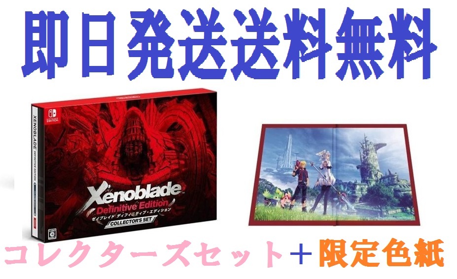 Xenoblade Definitive Edition Collector's Set ゼノブレイド ディ