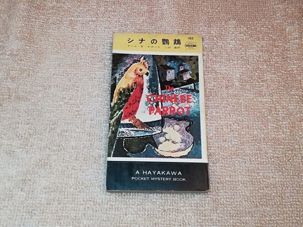 シナの鸚鵡 ハヤカワ ポケット ミステリ ブックス162 H・P・B