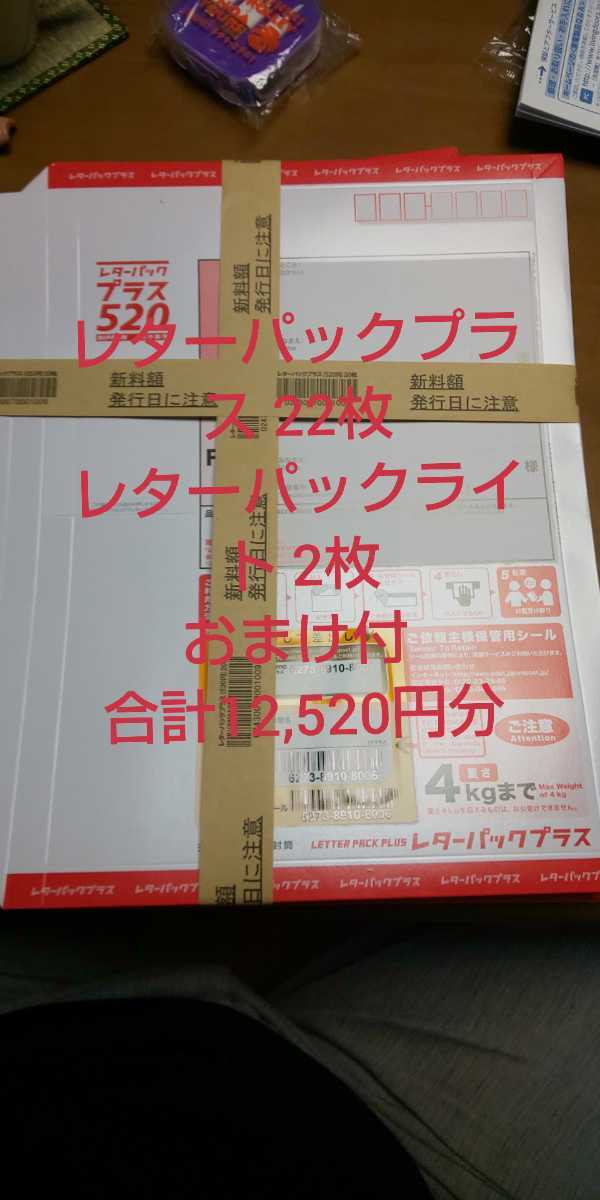 レターパックプラス 22枚 レターパックライト 2枚おまけ付 合計12，520