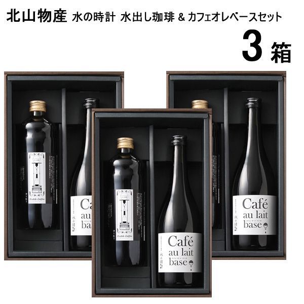 送料200円(税込220円)■ch197■◎北山物産 水の時計 水出し珈琲&カフェオレベースセット　3箱【シンオク】_1