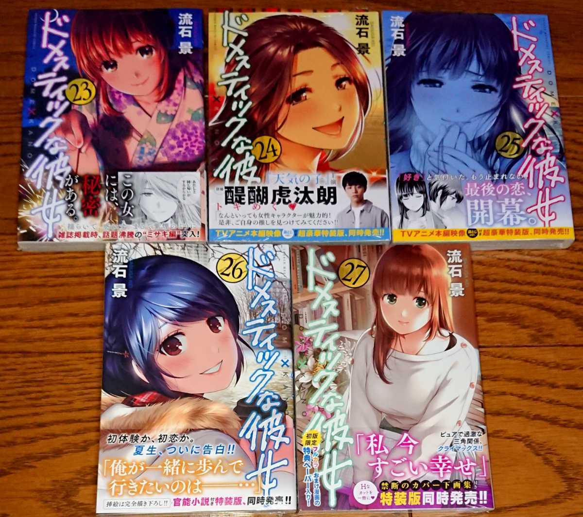 全巻初版 帯付き】ドメスティックな彼女 1～27巻 4巻 8巻 袋とじ未開封 
