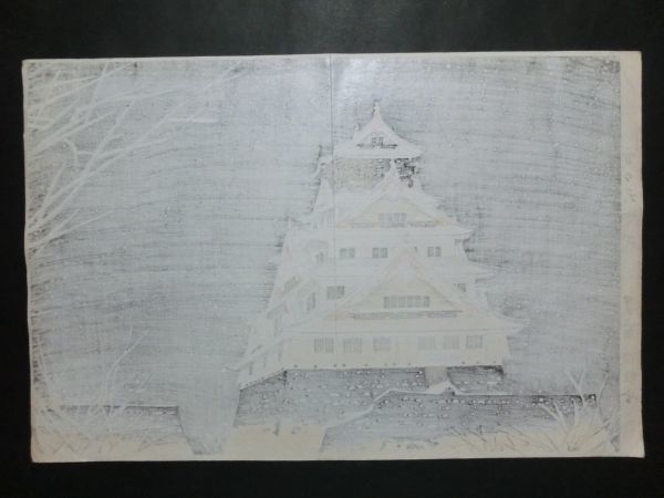 長谷川小信/雪の天守閣☆長谷川貞信/お城/大判/新版画/木版画/浮世絵