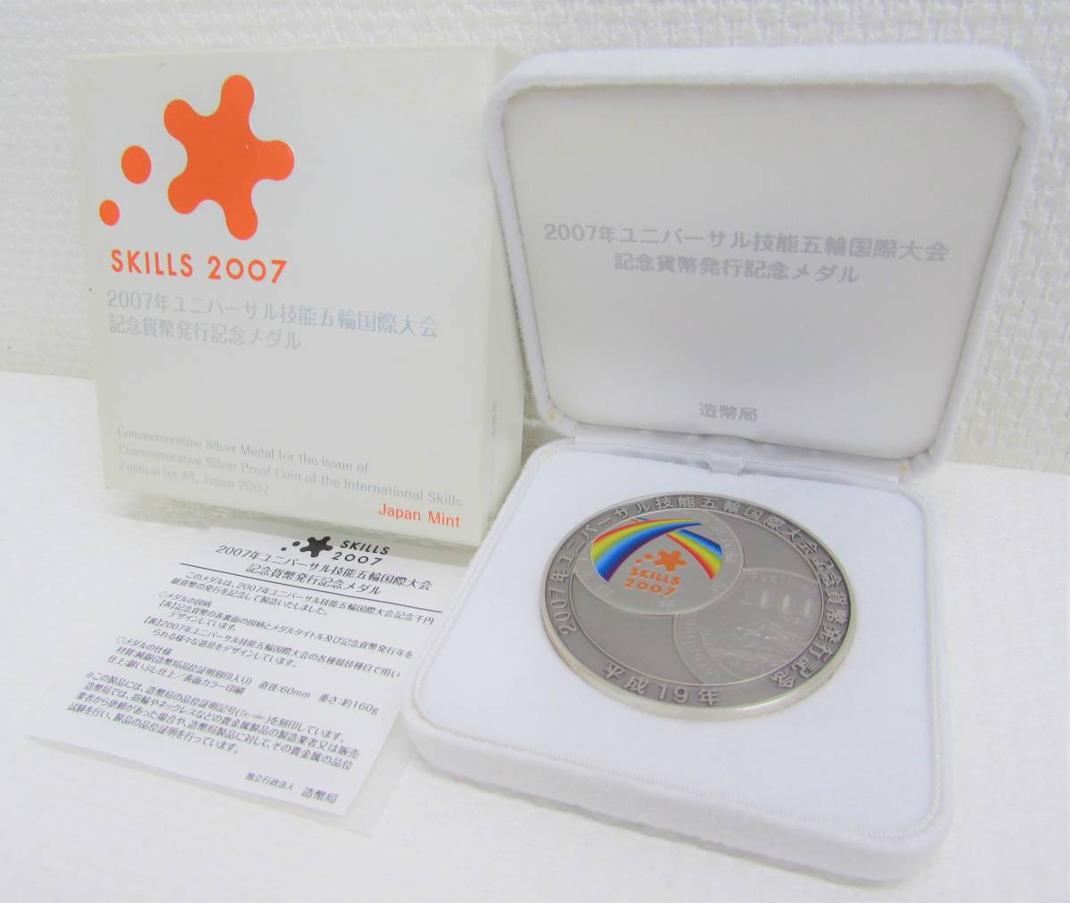 記念メダル 0 ユニバーサル技能五輪国際大会 記念貨幣発行記念 2007年