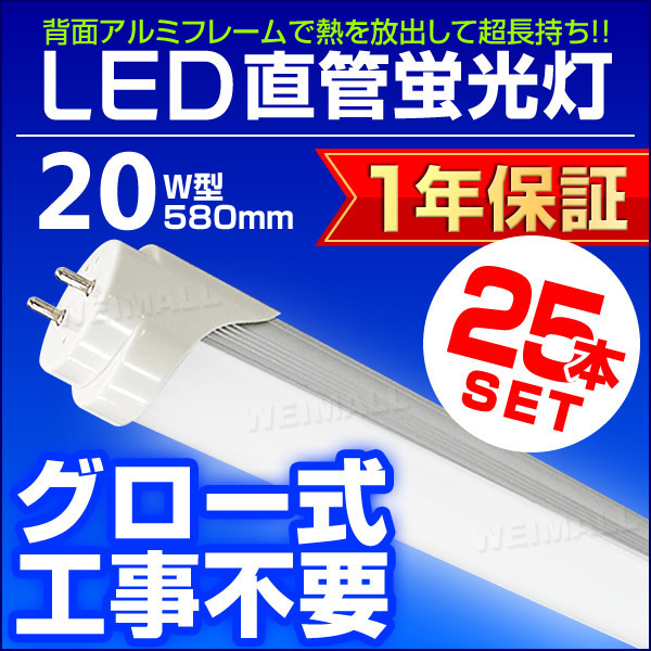 LED蛍光灯 20W 20W型 直管LED（SMD） 蛍光灯 580mm 昼光色 LEDライト 25本セット 高品質1年保証付!! 業界最高人気