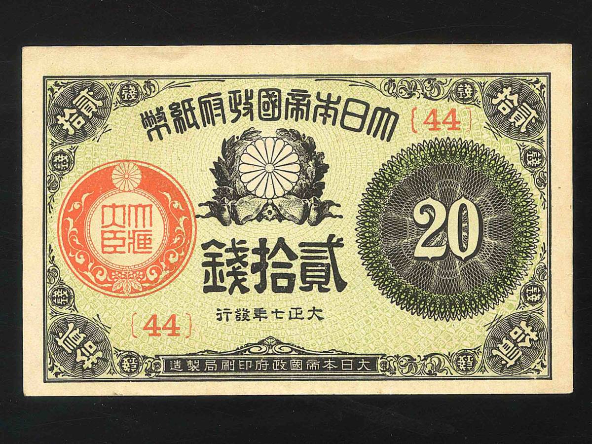 未使用！『大正小額紙幣20銭 貳拾銭』44（一枚）