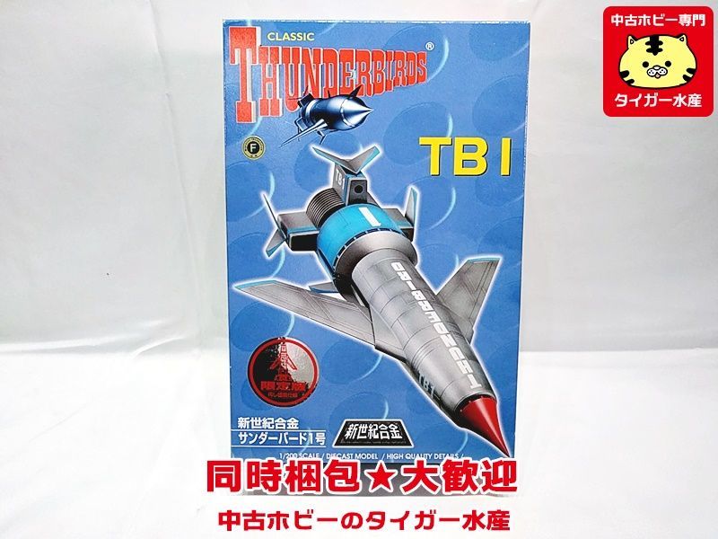 青島文化教材社 1/200 新世紀合金サンダーバード1号 限定版 TB1 フィギュア