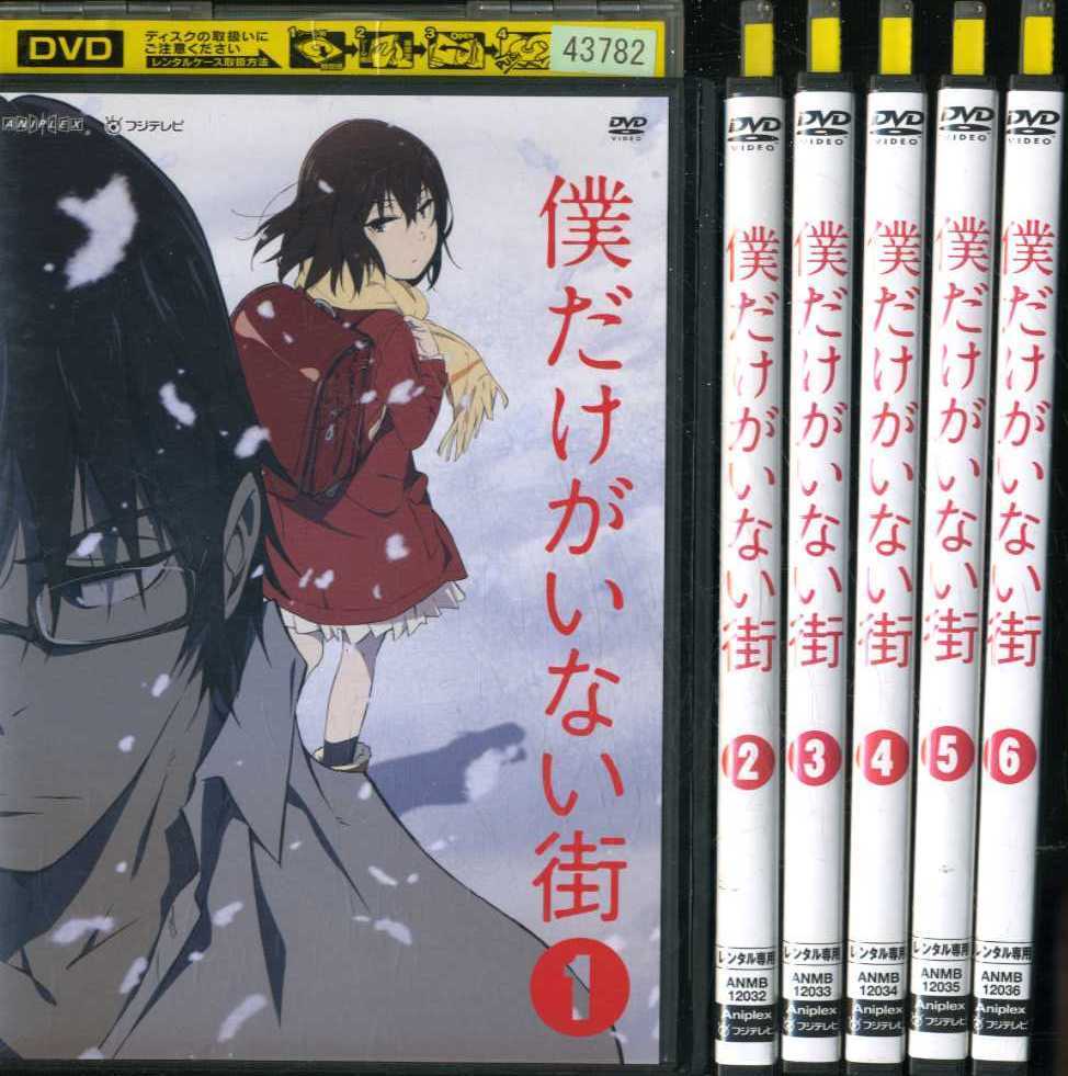 06dvd レンタル版 僕だけがいない街 全6巻 土屋太鳳 S は行 売買されたオークション情報 Yahooの商品情報をアーカイブ公開 オークファン Aucfan Com
