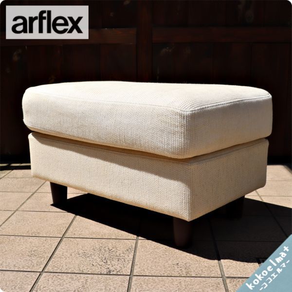 アルフレックス　オットマン スツール arflex◇アルフレックス◇オットマン◇スツール◇シンプル◇モダン◇足