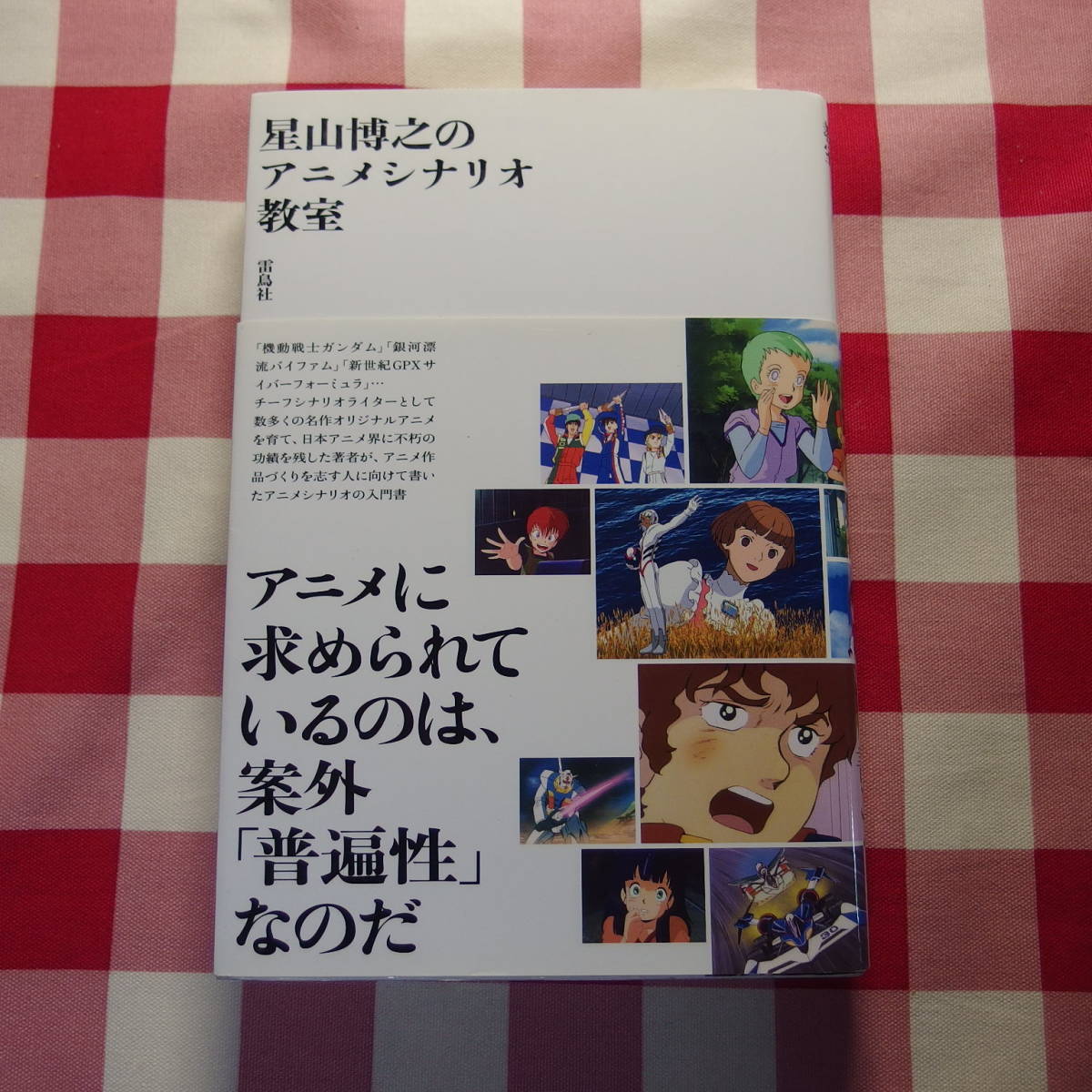 雷鳥社 初版星山博之のアニメシナリオ教室 シナリオ 脚本 星山博之の