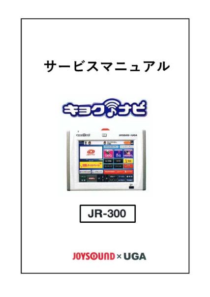 説明書】JOYSOUND キョクナビJR-300 セッティングマニュアル 送料無料