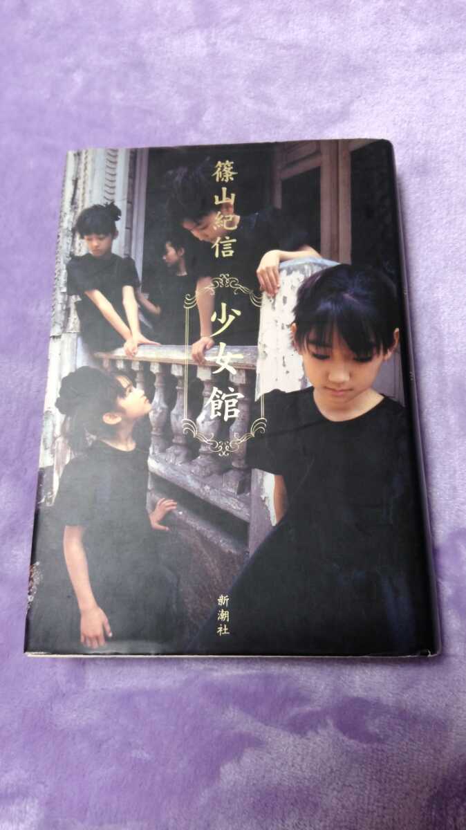 驚きの破格値，お買い得 写真集 篠山紀信 少女館(複数被写体)｜売買されたオークション情報、yahooの商品情報をアーカイブ公開 - オークファン 複数被写体
