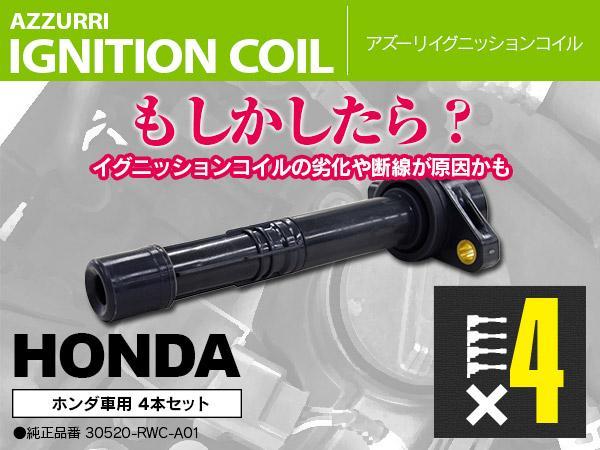 正規品，セール ダイレクトイグニッションコイル 4本セット オデッセイ RB1/RB2 K24A 全車 純正品番30520-RRA007(ホンダ用)｜売買されたオークション情報、yahooの商品情報をアーカイブ公開 - オークファン ホンダ用
