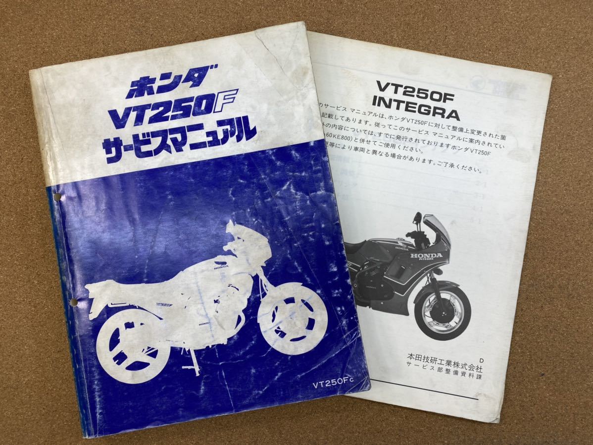 即決 VT250F サービスマニュアル 追補版セット 整備本 VT250F INTEGRA