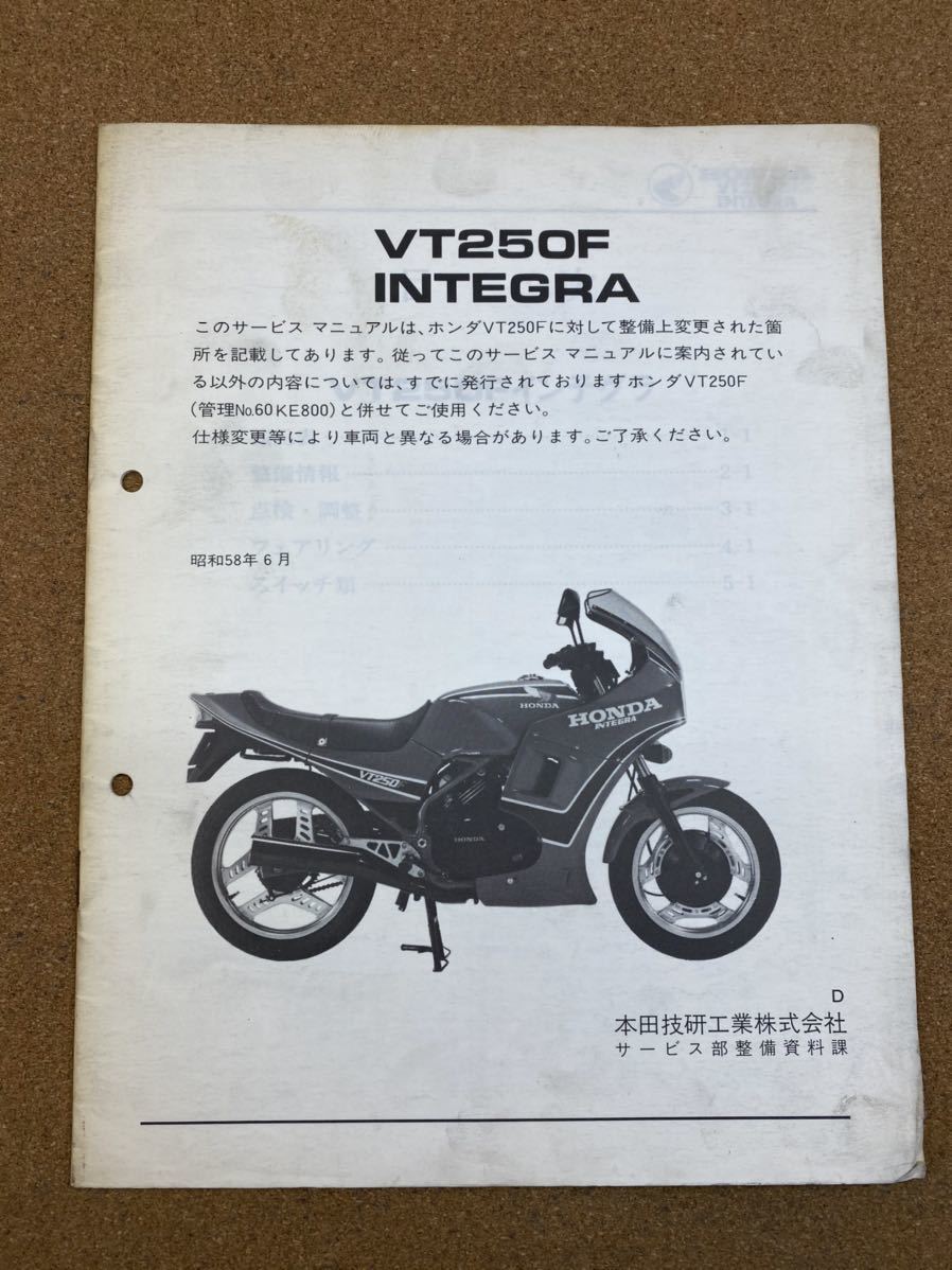 即決 VT250F サービスマニュアル 追補版セット 整備本 VT250F INTEGRA