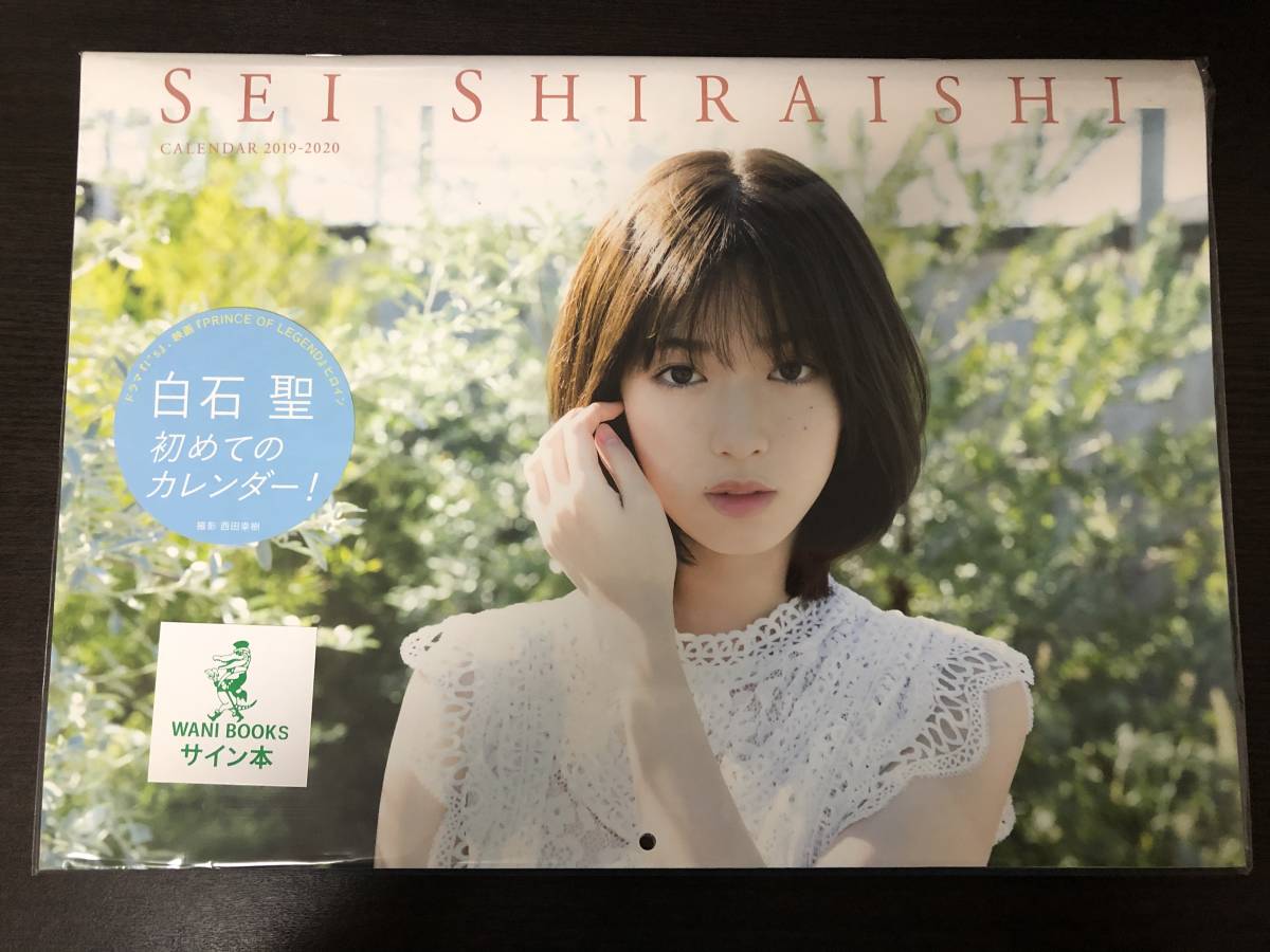 白石聖 2019 サイン入り カレンダー 新品未開封品