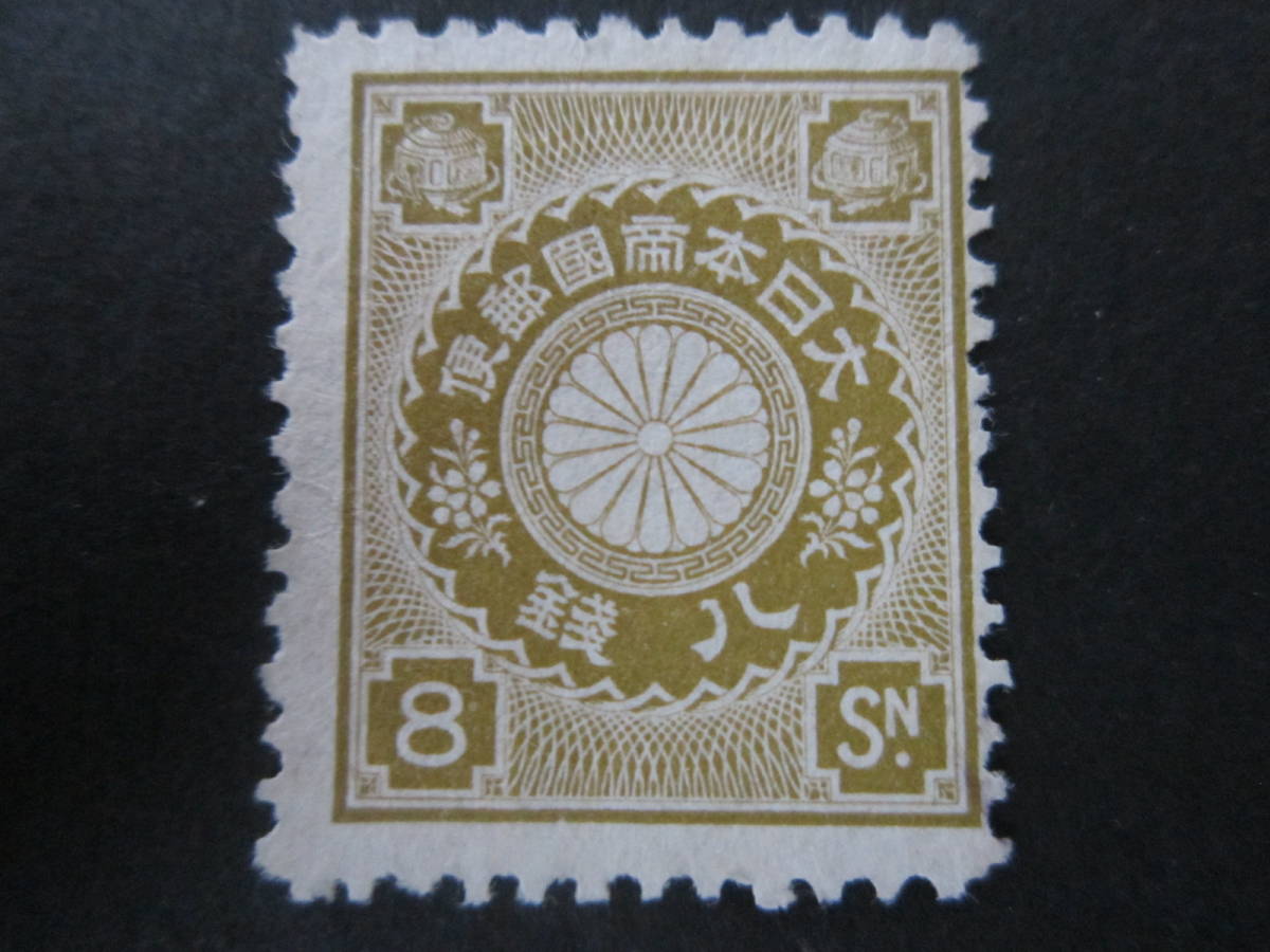 大人気新品 50銭 菊切手 1899年~1908年 (激レア) 銭単位切手