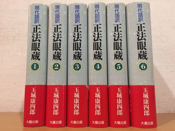 正法眼蔵 現代語訳 | 玉城康四郎 著) ⁄ : 全6巻揃