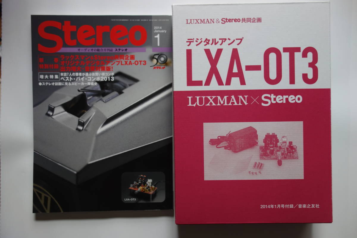 STEREO 2014年1月号 付録ラックスマン デジタルアンプ LXA-OT3