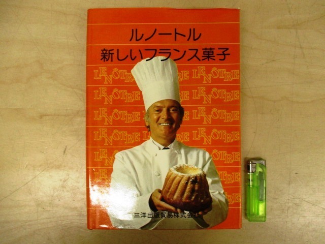 ◇N506c ルノートル 新しいフランス菓子 1978年 三洋出品貿易/洋菓子