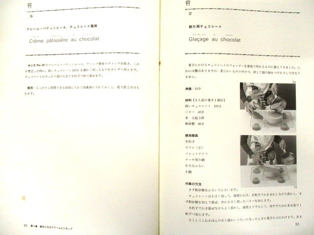 ◇N506c ルノートル 新しいフランス菓子 1978年 三洋出品貿易/洋菓子