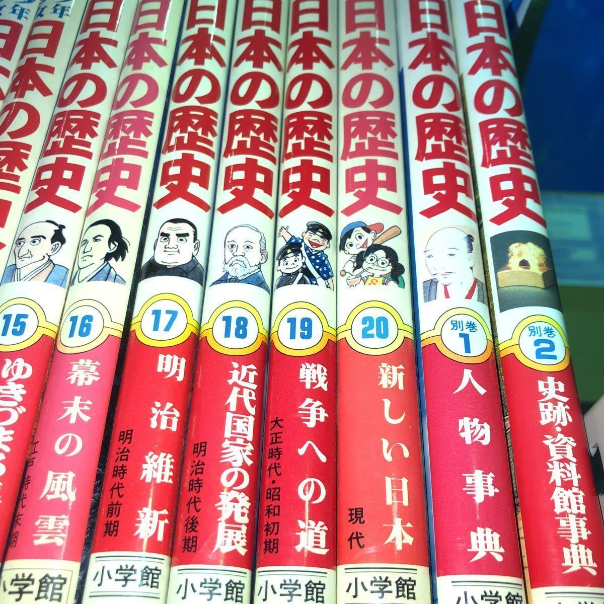 少年少女日本の歴史 世界の歴史　全巻セット 小学館 少年少女日本の歴史 集英社 学習漫画 世界の歴史 全巻セット 日本の