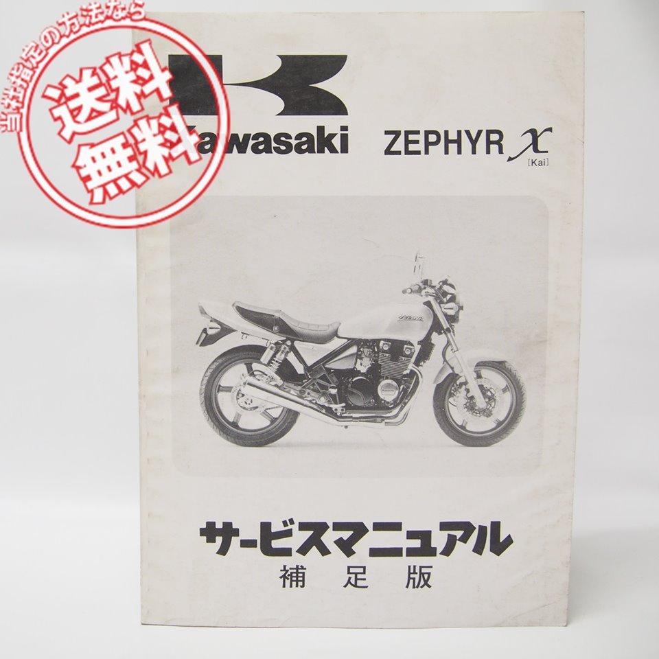 ゼファーχ サービスマニュアル ZEPHYR 補足版 サービス ZEPHYRχ