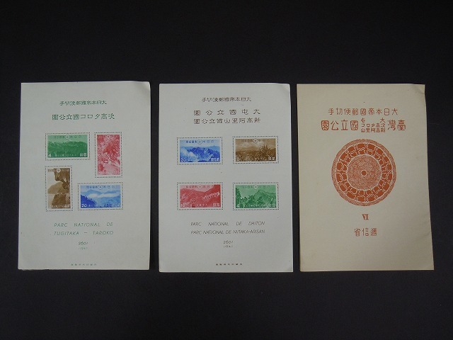 z833 大日本帝国郵便切手 台湾 大屯 次高タロコ 新高阿里 国立公園