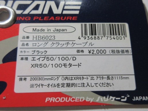 ハリケーン　ＨＢ６０２３　ロングクラッチケーブル　２００ｍｍロング・ブラック　ＡＰＥ５０／１００／-Ｄ・アウター長さ：１１１５ｍｍ_6
