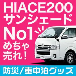 ハイエース 200 系 S-GL DX 対応 サンシェード リア用 6型～9型 楽天