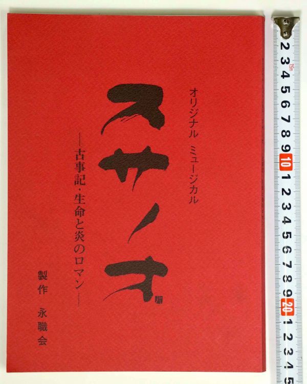 演劇台本 スサノオ 古事記 生命と炎のロマン オリジナルミュージカル 
