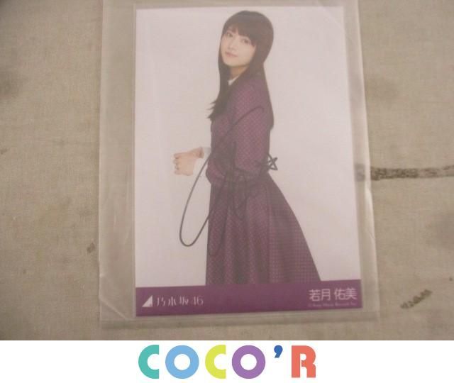 乃木坂46 任意 生写真 若月佑美 直筆サイン ヨリ 