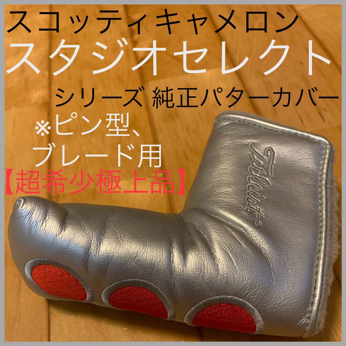 スタジオセレクト純正パターカバー パター スタジオセレクト タイトリスト ヘッドカバー 超希少極上品 ヘッドカバ スコッティ・キャメロン スコッティキャメロン 超希少良品 2026年最新Yahoo!オークション 用パターカバー スコッティキャメロン(タイトリスト) - Cameron ニュー